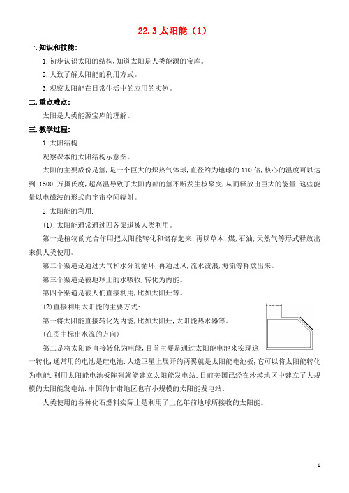 九年级物理全册 22.3 太阳能教案 (新版)新人教版