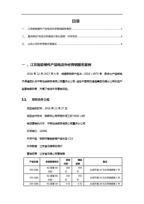B664-中移物联网各省公司交流材料-和目外呼销售案例
