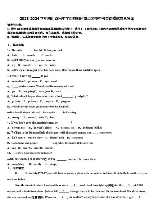2023-2024学年四川省巴中学市恩阳区重点名校中考英语模试卷含答案