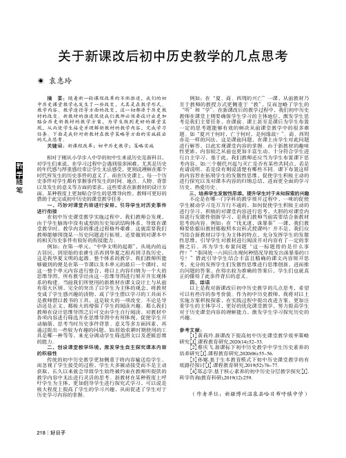关于新课改后初中历史教学的几点思考