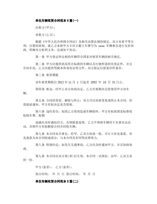 单位车辆租赁合同范本5篇