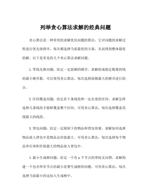 列举贪心算法求解的经典问题