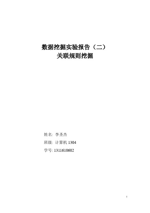 (完整word版)数据挖掘实验报告-关联规则挖掘(word文档良心出品)