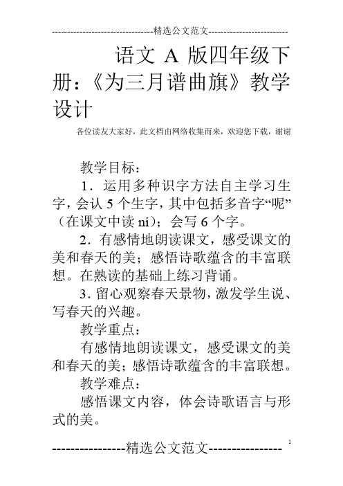 语文A版四年级下册：《为三月谱曲旗》教学设计