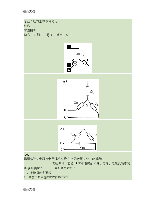 三相电路的相序、电压、电流及功率测量(精)演示教学