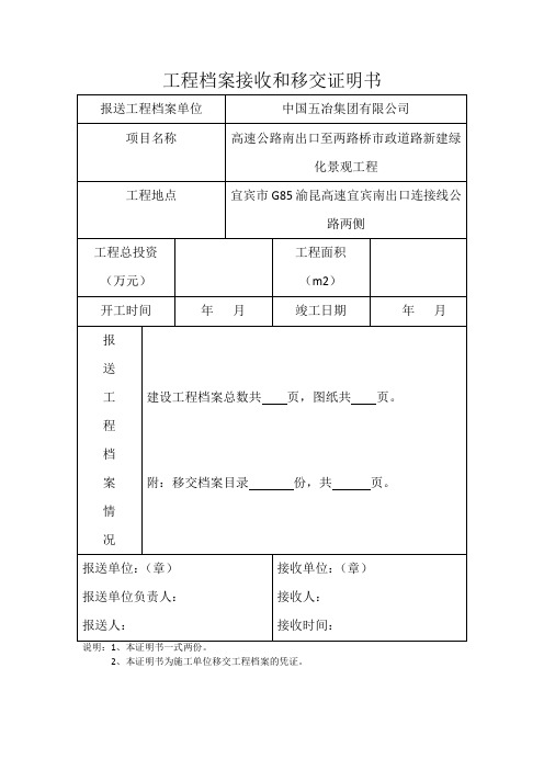 建设工程档案接收和移交证明书