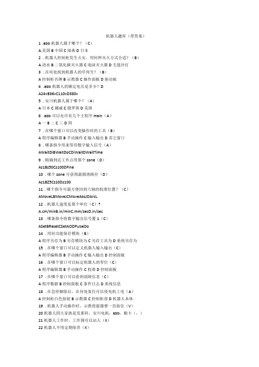 机器人试题库带答案