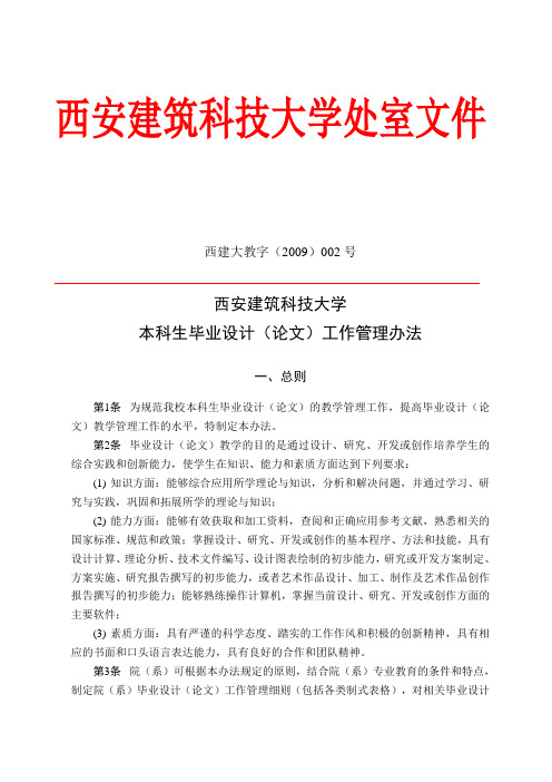 西安建筑科技大学本科生毕业设计(论文)工作管理办法