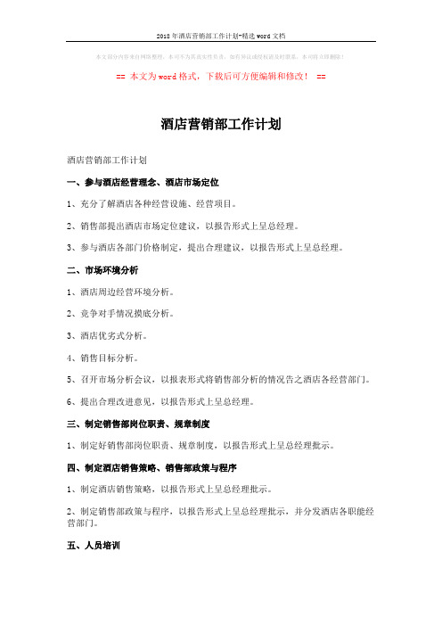2018年酒店营销部工作计划-精选word文档 (4页)