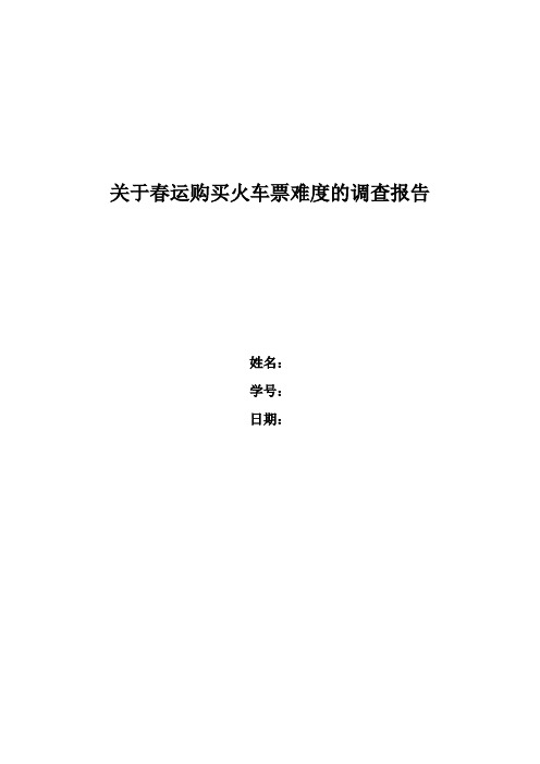 关于春运购买火车票难度的调查报告