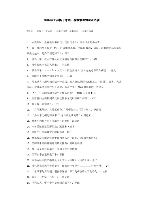 2016年士兵提干考试：基本常识知识点必读