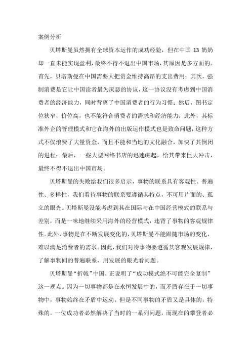 贝塔斯曼为何折戟中国案例分析