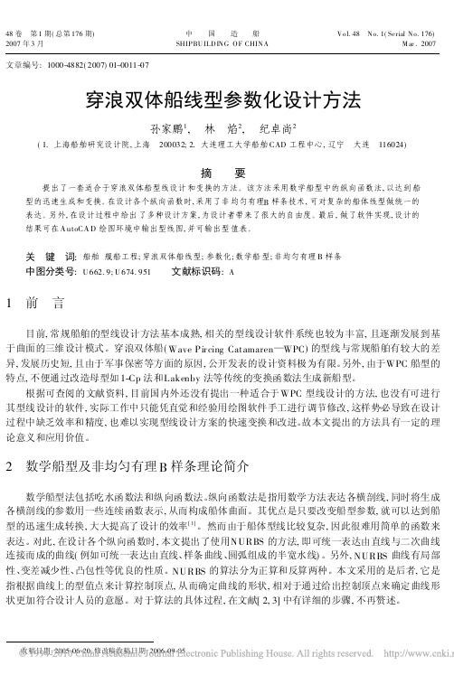 穿浪双体船线型参数化设计方法(1)