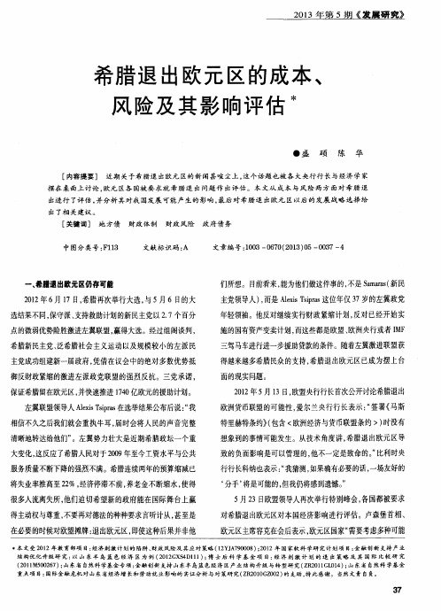 希腊退出欧元区的成本、风险及其影响评估