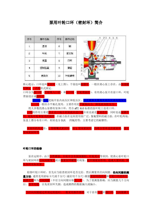 泵用叶轮口环密封环简介及检修