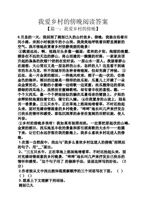我爱乡村的傍晚阅读答案