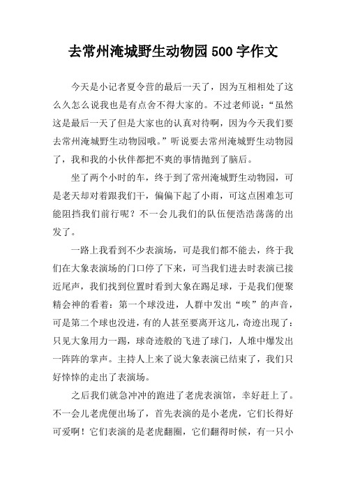 去常州淹城野生动物园500字作文