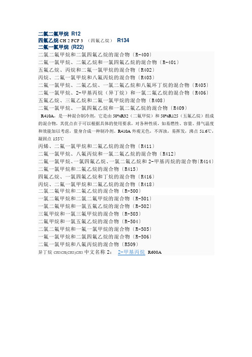部份制冷剂化学式与型号大全