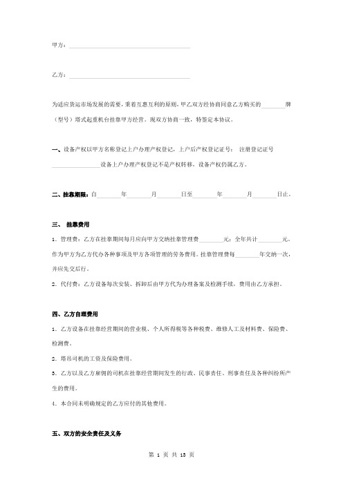 塔式起重机挂靠经营合同协议书范本