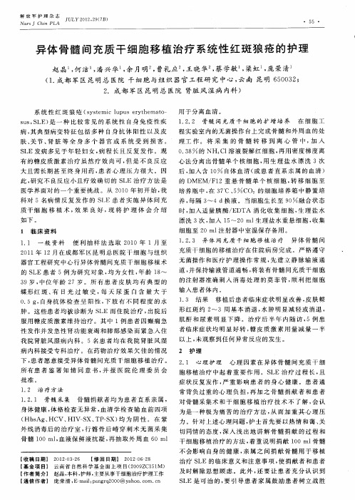 异体骨髓间充质干细胞移植治疗系统性红斑狼疮的护理