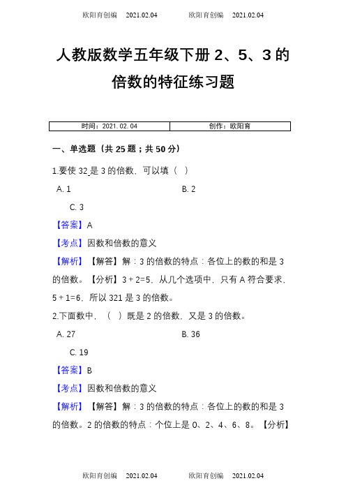 人教版数学五年级下册2、5、3的倍数的特征练习题(答案版)之欧阳育创编