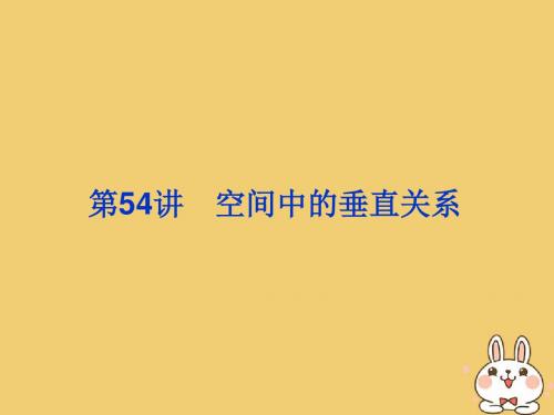 2020届高考数学一轮总复习第八单元立体几何第54讲空间中的垂直关系课件理新人教A版