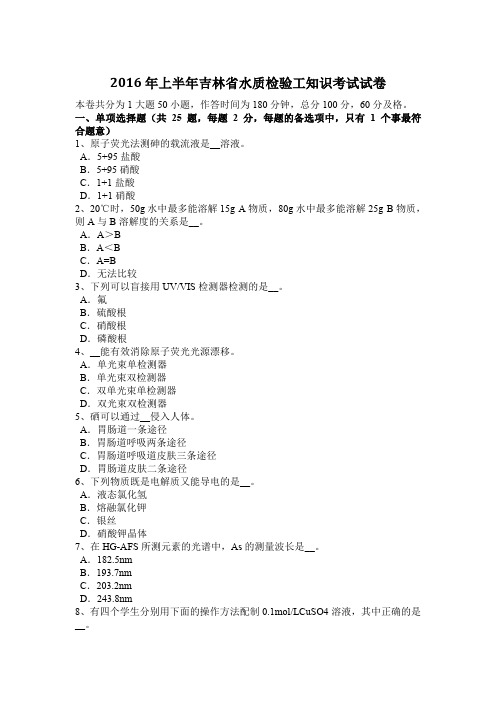 2016年上半年吉林省水质检验工知识考试试卷