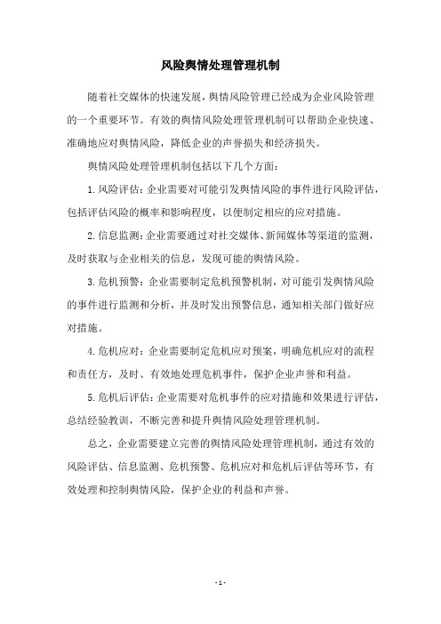 风险舆情处理管理机制