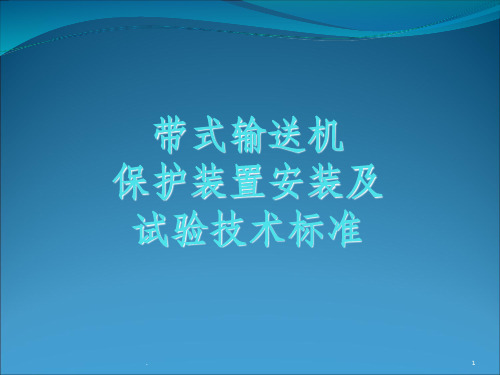 带式输送机保护装置安装及试验技术标准PPT课件
