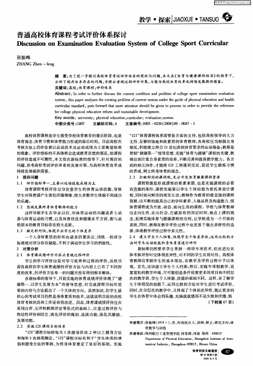 普通高校体育课程考试评价体系探讨