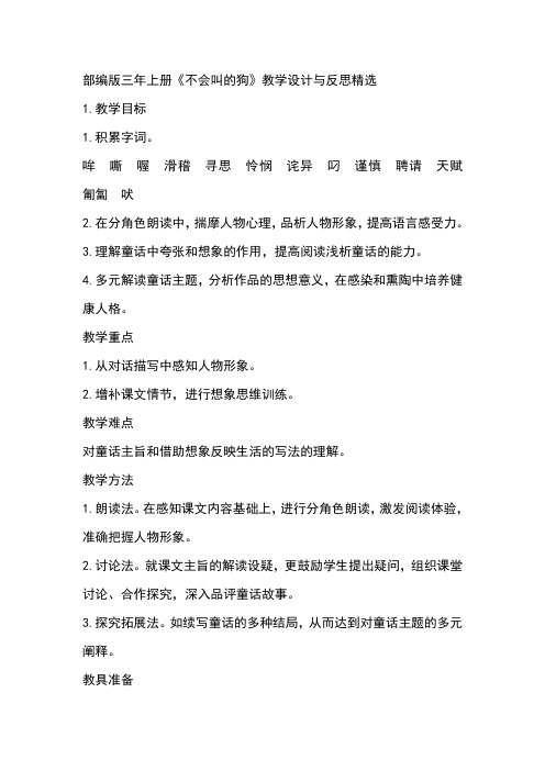 部编版三年上册《不会叫的狗》教学设计与反思精选