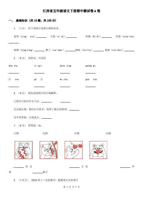 江西省五年级语文下册期中测试卷A卷