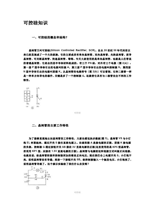 可控硅知识