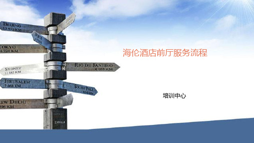 前厅操作技能及流程