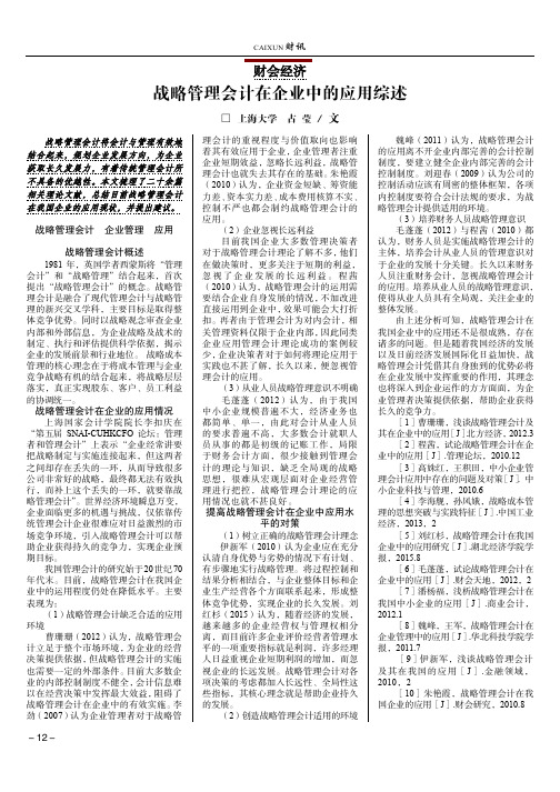 战略管理会计在企业中的应用综述