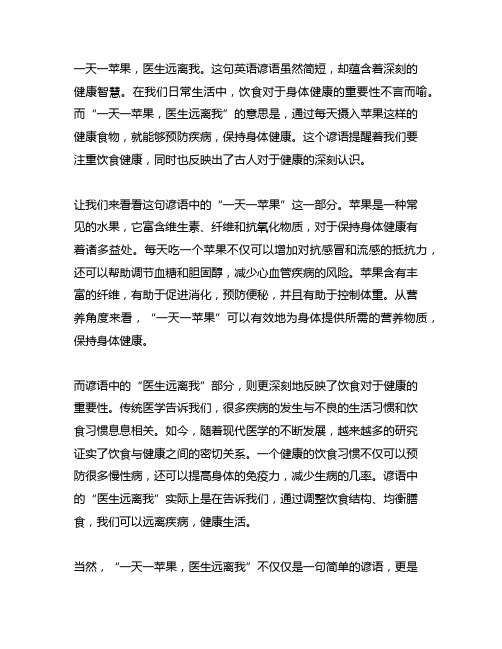 一天一苹果医生远离我英语谚语