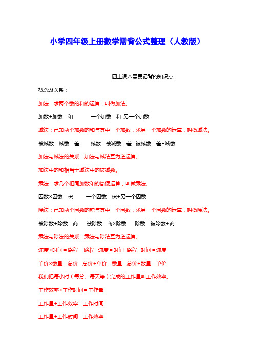 小学四年级上册数学需背公式整理(人教版)