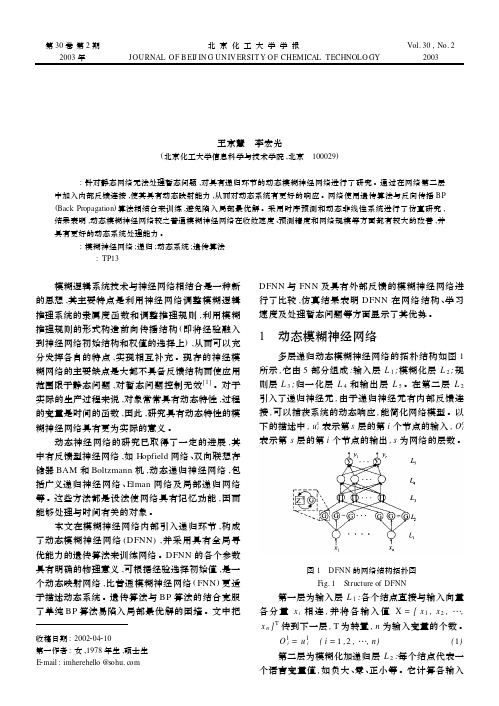 动态模糊神经网络研究