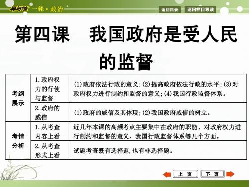 2015年高考政治第一轮复习  政治生活  第四课  我国政府是受人民的监督