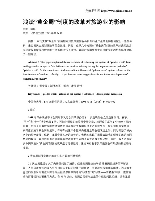 浅谈“黄金周”制度的改革对旅游业的影响