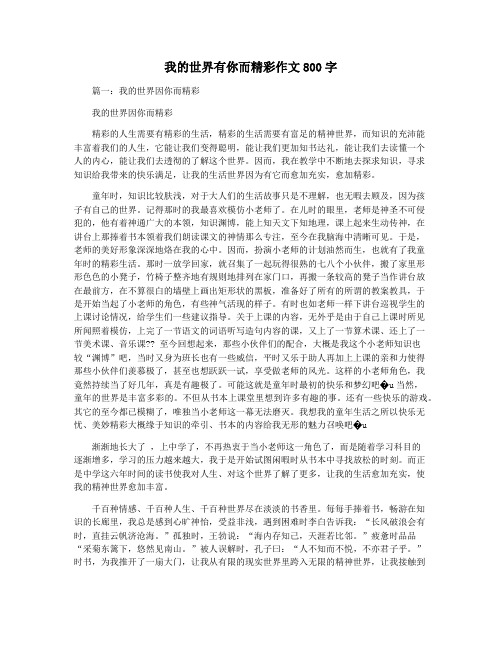我的世界有你而精彩作文800字