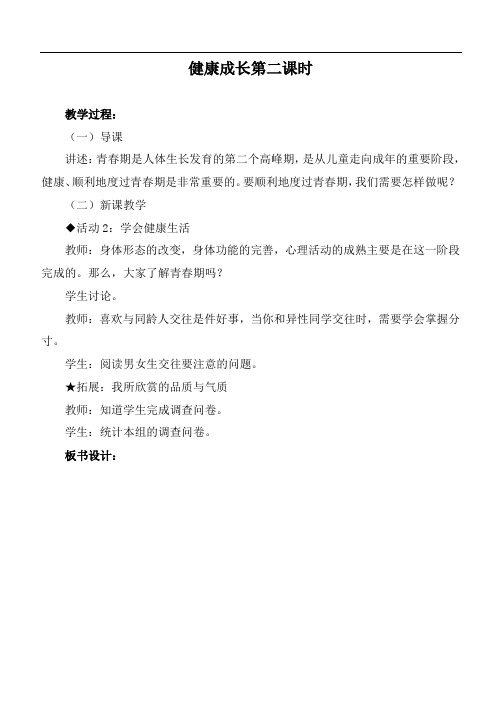 2019年冀教版小学科学六年级下册《9健康成长》word教案 (2)