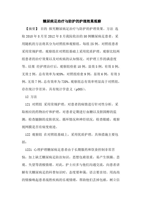 糖尿病足治疗与防护护理效果观察论文