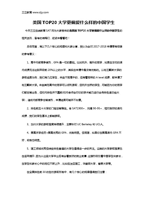 美国TOP20大学更偏爱什么样的中国学生