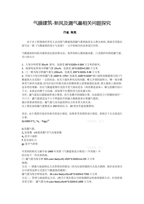 气膜建筑--新风量与漏气量相关问题探究(2013-9)