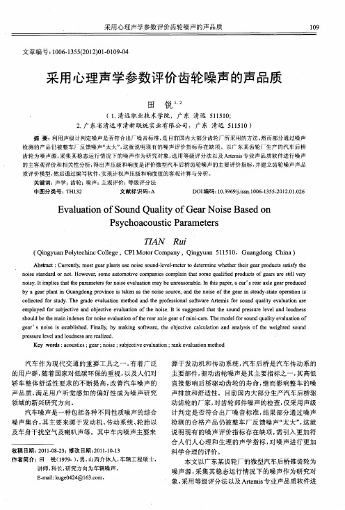 采用心理声学参数评价齿轮噪声的声品质