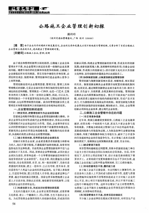 公路施工企业管理创新初探