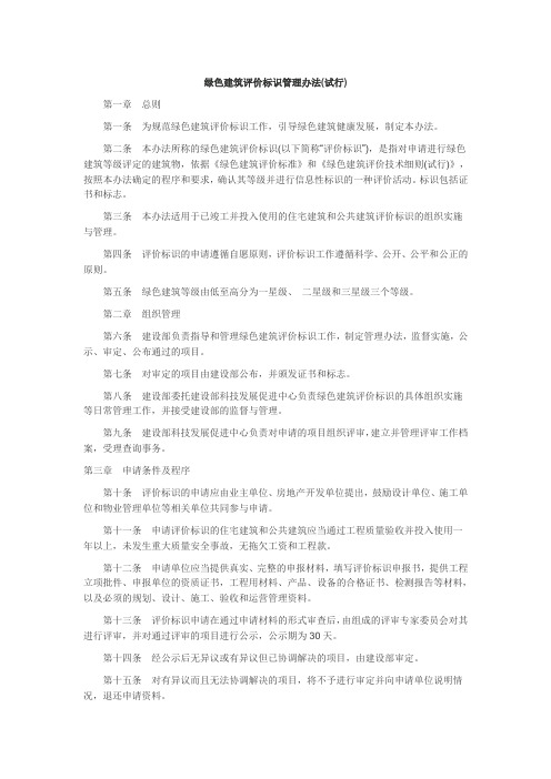 建设部《绿色建筑评价标识管理办法》(试行)