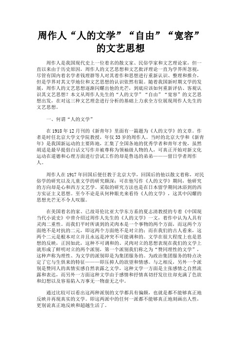 最新 周作人“人的文学”“自由”“宽容”的文艺思想-精品