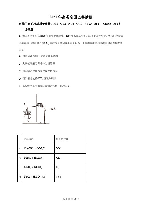2021年高考全国乙卷化学试题及解析